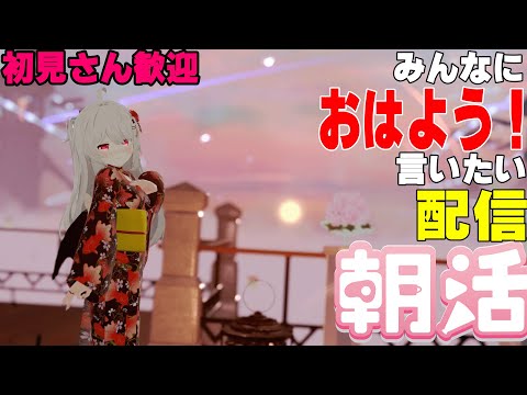 [縦型配信]たくさんの人におはようって言いたい配信[初見さん歓迎]　#shorts  #vtuber   #朝活 #vrchat