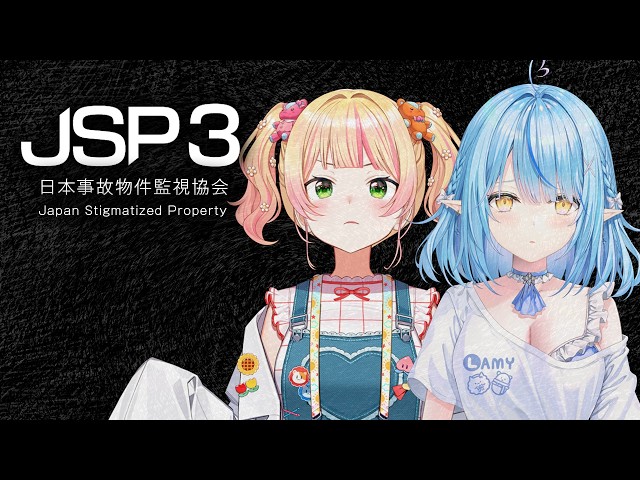 【JSP3】オフコラボ！日本事故物件監視協会3