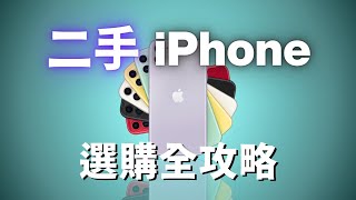 2024 二手iPhone選購全攻略｜iPhone 16 太貴？買二手怕踩雷？😨💣｜彼得森