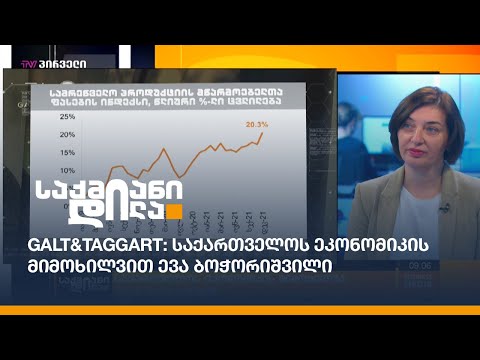 Galt\u0026Taggart: საქართველოს ეკონომიკის მიმოხილვით ევა ბოჭორიშვილი