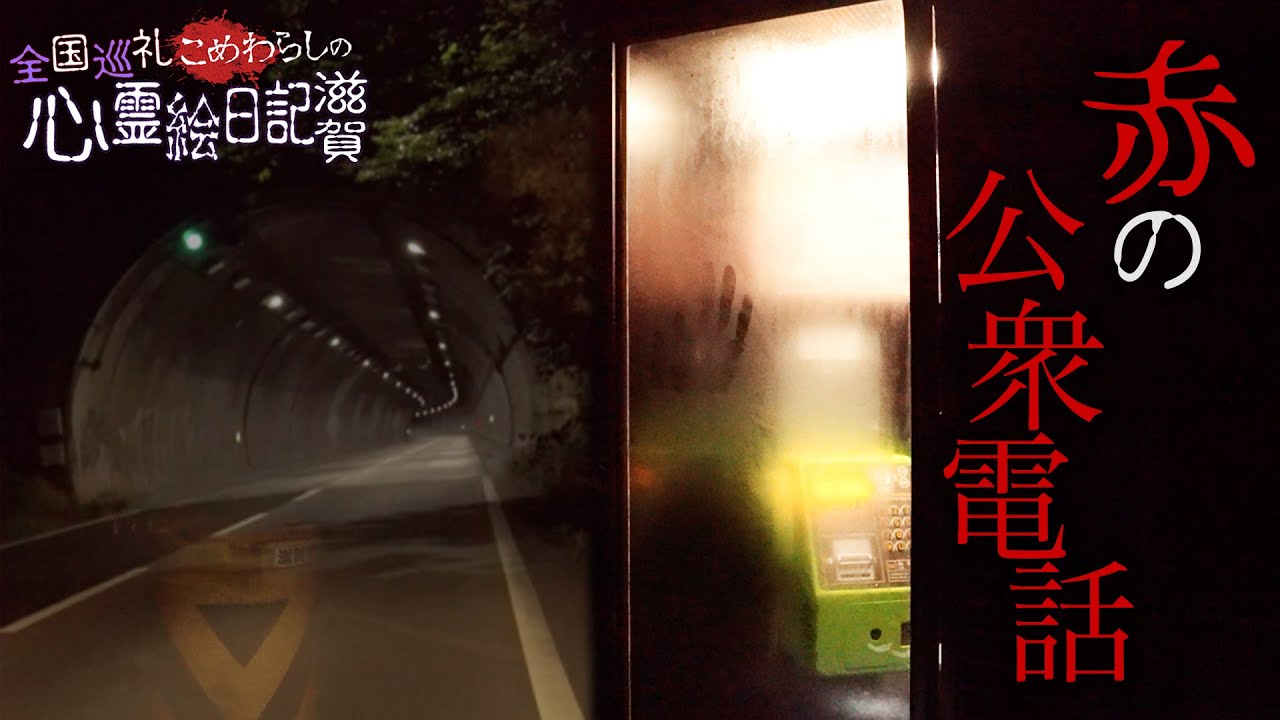 心霊スポット三雲トンネルと公衆電話。in滋賀その３