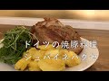 ドイツに来たら一度は食べたい絶品肉料理 シュバインツハクセ Schweinshaxe