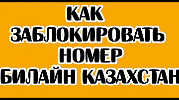 Как заблокировать чужой номер Билайн Казахстан