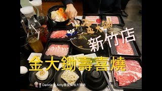 20191211金大鋤壽喜燒新竹店【小蒙牛集團】食記