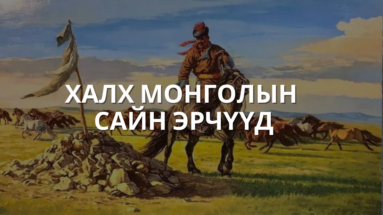 ШИЛИЙН САЙН ЭРЧҮҮД /ЭМХЭТГЭЛ/
