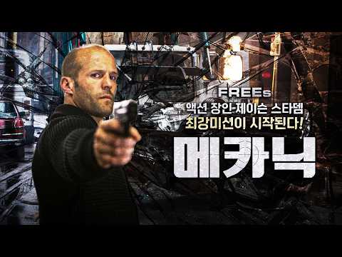 액션 장인 제이슨 스타뎀의 킬러 수업 [무료영화 : <strong>FREEs</strong>]