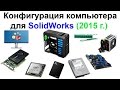 Конфигурация компьютера для SolidWorks. Видеокарта Quadro