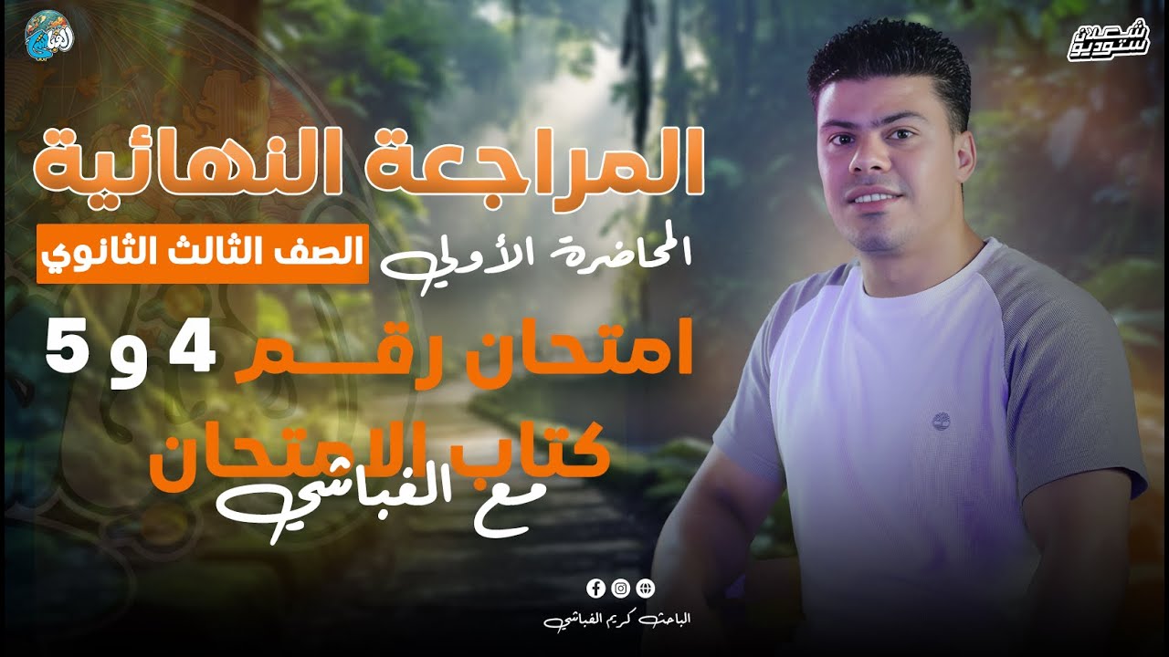 مراجعة ليالي الامتحان | جغرافيا سياسية | حل امتحان 4 و5 | الباحث كريم الغباشي