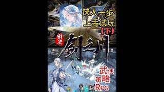 【麻】《对决！剑之川》上手初体验先人一步看懂玩法！（试玩下） #游戏推荐 #手游推荐 #新游推荐 #游戏试玩 #策略游戏