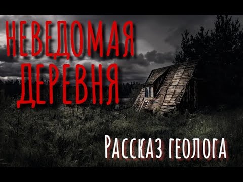 НЕВЕДОМАЯ ДЕРЕВНЯ. Рассказ геолога. Страшные истории про деревню. Сибирская жуть. Аудиокнига на ночь