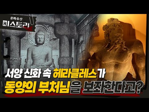 부처님 옆에는 헤라클레스가 있었다?