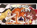 【ゆっくり料理】霊夢が作るルパンのパスタ!カリオストロの城のミートボールスパゲッティ【ゆっくり実況】