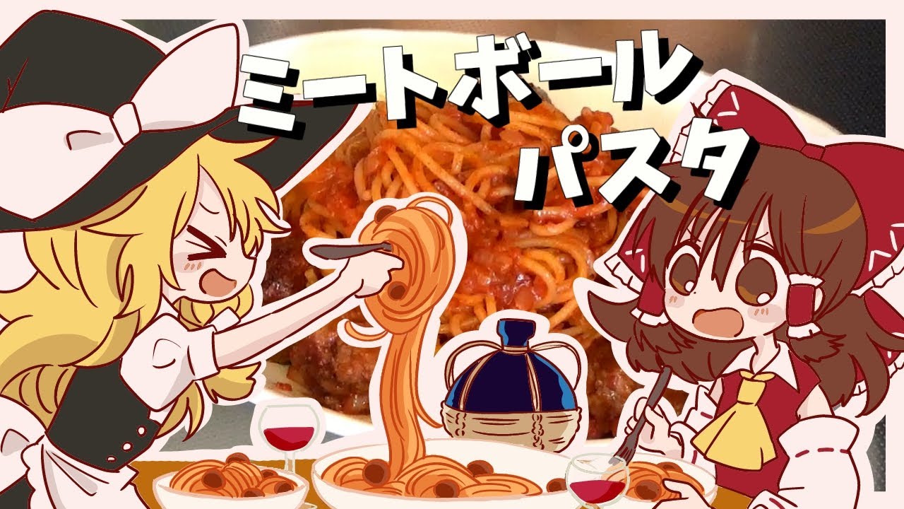 【ゆっくり料理】霊夢が作るルパンのパスタ！カリオストロの城のミートボールスパゲッティ【ゆっくり実況】