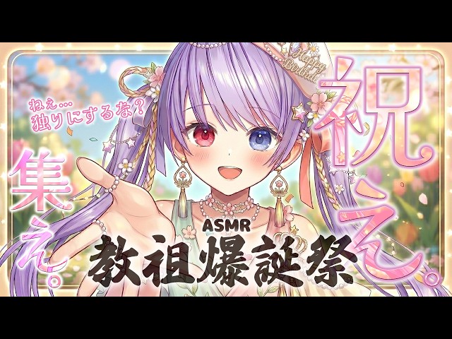 【ASMR/🎁企画あり❤】※超至近距離　ねぇ、独り占めして？一番近くで過ごす、秘密の生誕祭。【咀嚼音/囁き/Happy Birthday/whispering/Vtuber/ヘル様】
