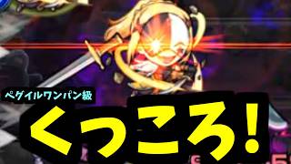 おいダクネス、そのいやらしい体を使ってちょっと敵を倒してこい【モンスト】