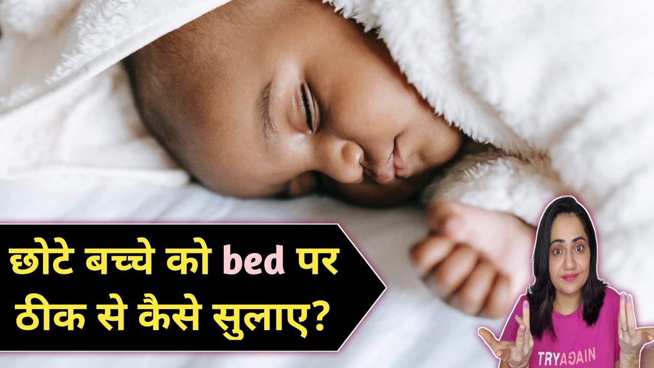 How to make baby sleep on bed 🛌🏿 ? (0 6 months) बेबी को बेड पर कैसे