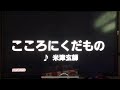 米津玄師 こころにくだもの 【歌ってみた】カラオケ