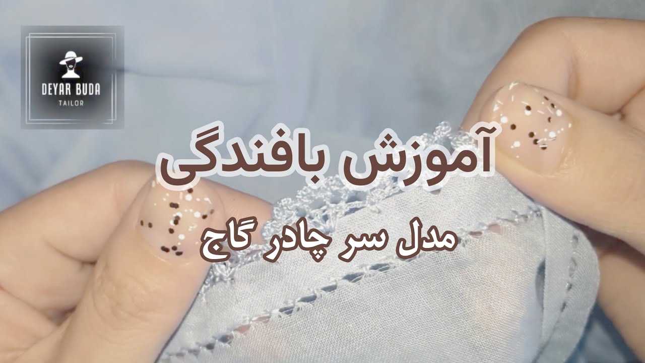 آموزش بافت سر چادر هزارگی | مدل جدید «چادر گاج»
