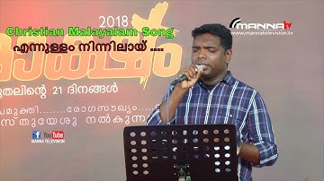 Ennullam Ninnilay Azhaman Vishvasathal Sam |Pr Anil Adoor Malayalam christian song| Manna Television