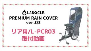 ラボクル プレミアムレインカバー L PCR03 取付動画