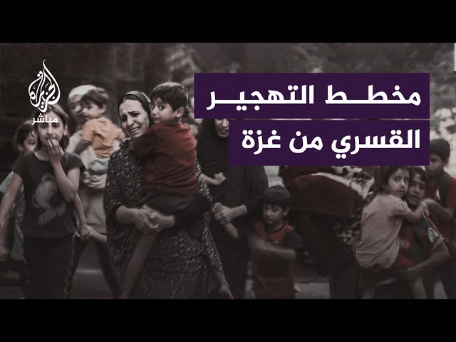 كيف يسعى الاحتلال إلى تحقيق مخطط التهجير القسري لأهالي غزة؟