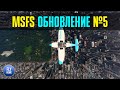 Microsoft Flight Simulator 2020 | Sim Update 5 | Обзор обновления Симулятора 5 | Производительность