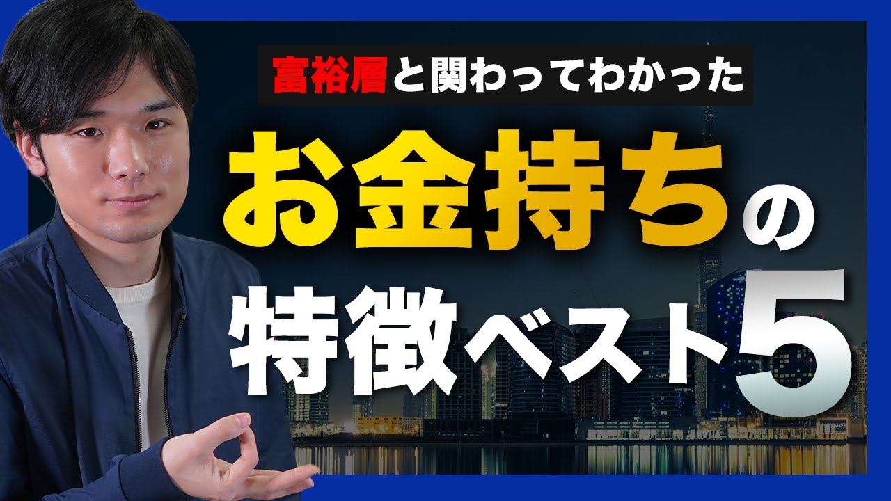 富裕層の習慣】お金持ちの特徴・共通点ベスト5 - YouTube