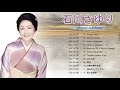 石川さゆりのベストソング &hearts; &hearts; 日本演歌經典 &hearts;&hearts; 懐メロ歌謡曲 100 盛り場演歌メドレー&hearts;&hearts; Japanese Enka Songs