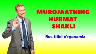 MUROJAATNING HURMAT SHAKLI. Ruscha-O&#39;zbekcha so&#39;zlashgich. TOP iboralar.  Rus Tilini O&#39;rganamiz.