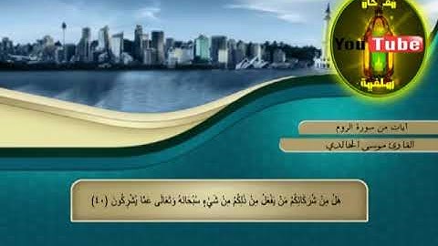 آيات من سورة ( الروم  ) بصوت القارئ موسى الخالدي