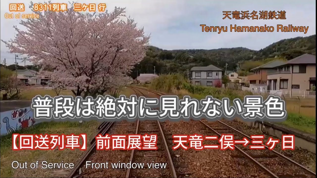 【回送列車 前面展望】三ヶ日駅まで回送列車に密着　ぶんぶん号お披露目式へ
