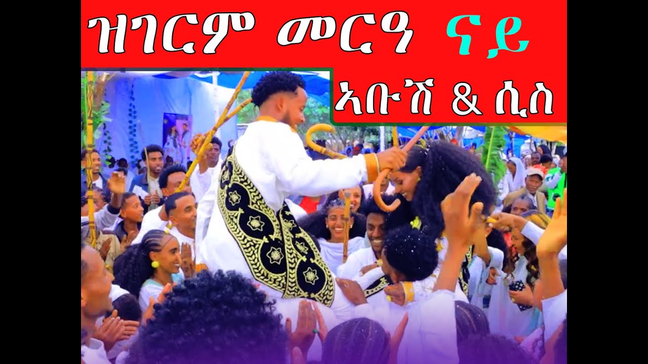 ኣቤት ወኒ ሰብ ዘደመሙ መርዑት ብጣዕሚ ደስ ብሃልቲ መርዑት  ኣቡሽ ምስ ሲስ