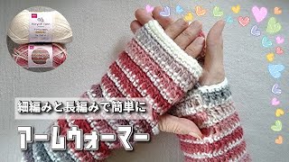 Easy and cute arm warmers *Made with single and double crochet