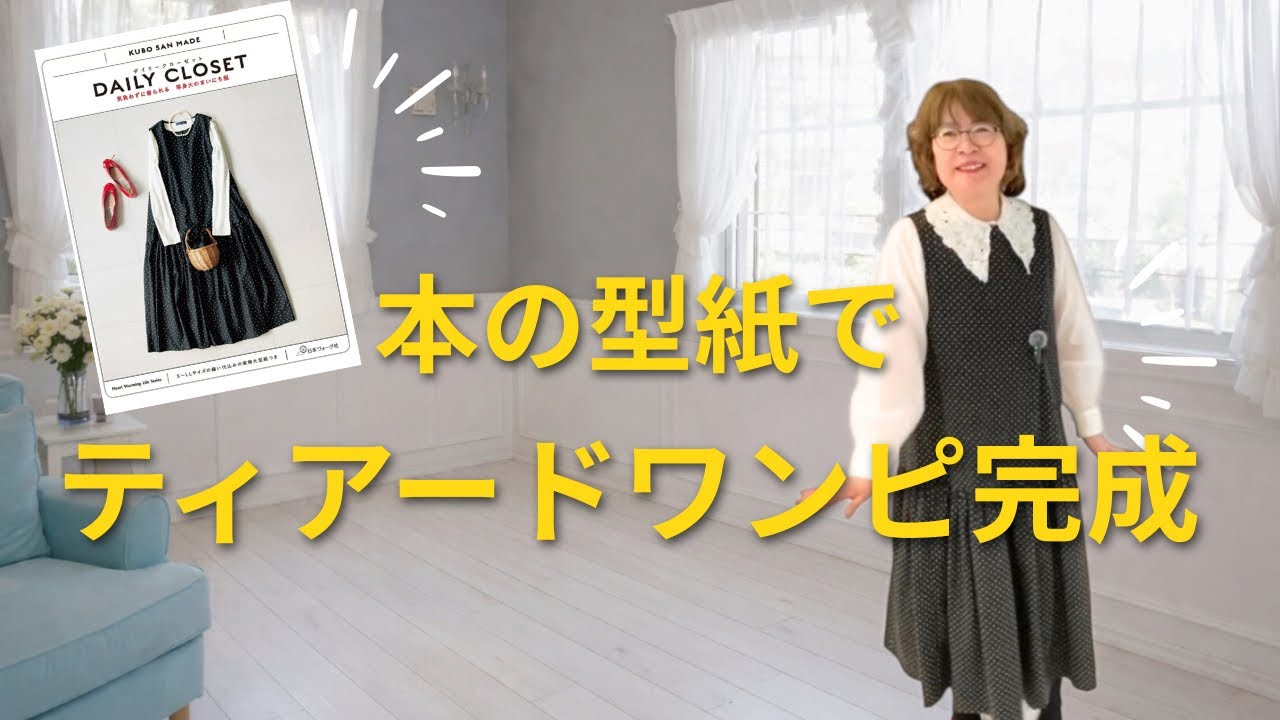 【70歳独学】本の型紙でティアードワンピースが完成！ミシン撮り忘れも笑いに変えて #製作全記録
