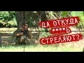 СНАЙПЕР НА КРЫШЕ С ВВД ВИНТОВКОЙ ПРОТЕУС. СТРАЙКБОЛ \\ AIRSOFT GAMEPLAY