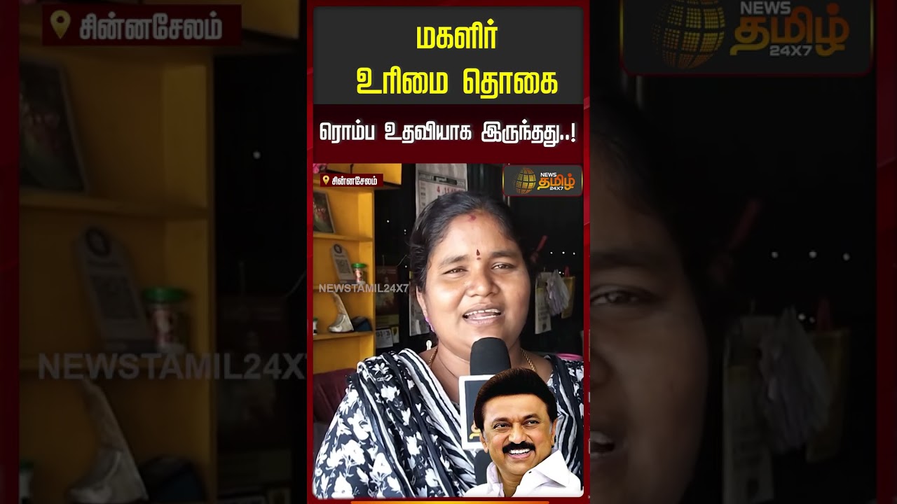 Magalir Urimai Thogai scheme | மகளிர்உரிமை தொகை! ரொம்ப உதவியாக இருந்தது..!