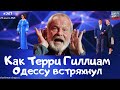 #327 Как Терри Гиллиам Одессу встряхнул