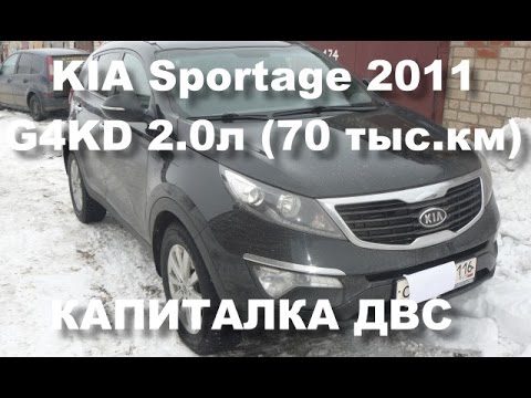 KIA Sportage 2.0 (G4KD) 70 тыс.км - капитальный ремонт двигателя