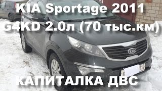 ⁣KIA Sportage 2.0 (G4KD) 70 тыс.км - капитальный ремонт двигателя