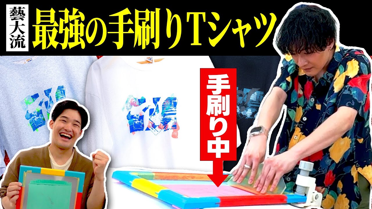 藝大生がTシャツを｢手刷り｣で量産してみた結果