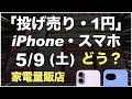 「1円」「投げ売り」「投げ貸し」iPhone・スマホ！2026年5月9日（土）家電量販店【ドコモ・au・ソフトバンク・楽天モバイル】iPhone17/17e。Pixel 10a/9a/10。一括も