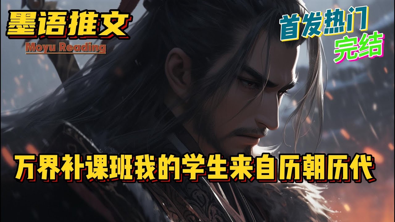 【首发完结文】《万界补课班我的学生来自历朝历代》#完结文 #爽文 #架空历史 #有声小说 #每日更新