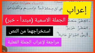 إعراب الجملة الاسمية (المبتدأ و الخبر ) ، مراجعة الجملة الفعلية و إعرابها، استخراج المبتدأ و الخبر