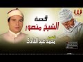 محمد عبد الهادي قصة الشيخ منصور Mohamed Abdelhady Kest Mansour 