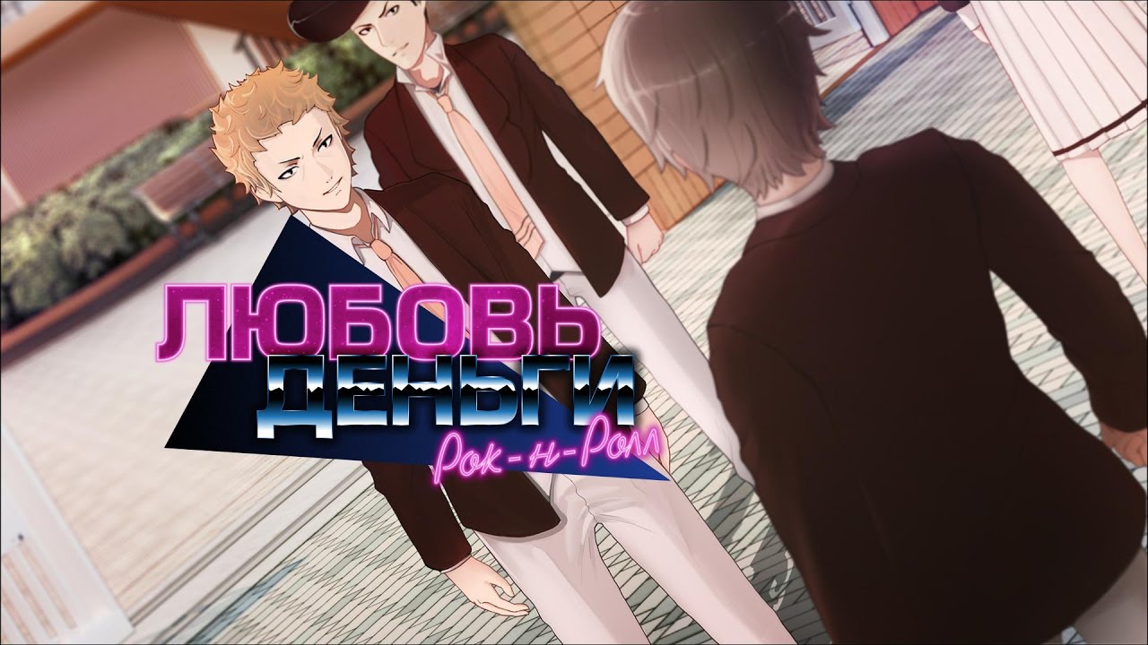 Играем в игру от разработчиков Бесконечного лета!! - Любовь, Деньги, Рок-н-Ролл #1