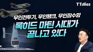 스타트업들의 AI 전쟁무기가 전쟁 패러다임 바꾼다 (강정수 박사)