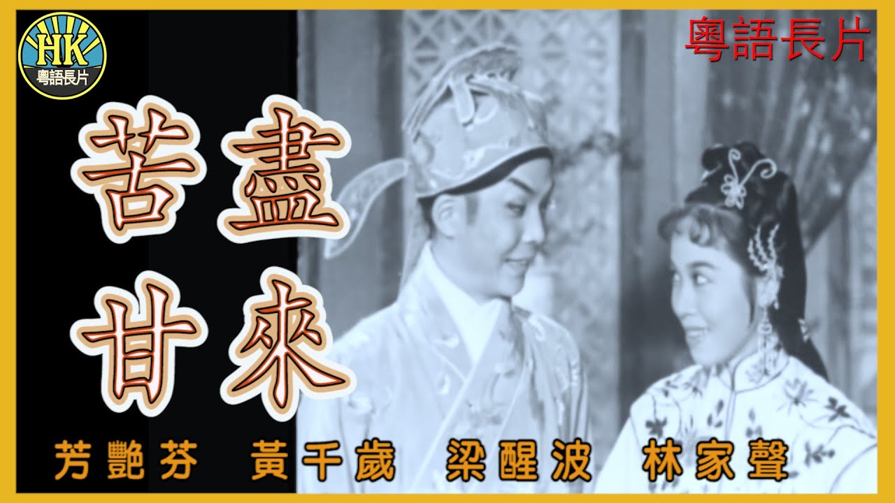 《粵語長片》苦盡甘來 (1958)｜芳艷芬｜黃千歲｜梁醒波｜林家聲｜導演：蔣偉光｜香港電影｜香港粵語電影｜粵語中字
