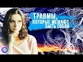 ТРАВМЫ, КОТОРЫЕ МЕШАЮТ БЫТЬ СОБОЙ – Светлана Куракина