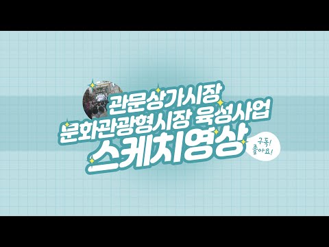 관문상가시장 변화의 순간들! ㅣ 문화관광형시장 육성사업 스케치 & 상인회장 인터뷰