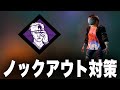 これさえ覚えればノックアウトも怖くない!ノックアウト解説!【なな切り抜き】